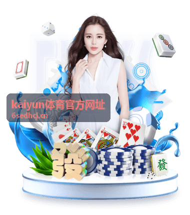 kaiyun体育官方网址赛事数据与即时比分页面背景